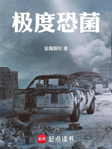 《极度恐菌》连载 (1-497章) 金属裂纹-过目游 · 书漫游