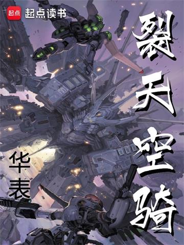 《裂天空骑》连载 (1-1388章) 华表-过目游 · 书漫游