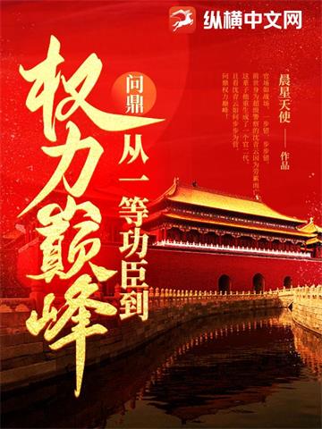 《权力巅峰》连载 (1-2706章) 任风萧-过目游 · 书漫游