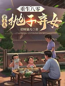 《重生八零：老太太抛子弃女》连载 (1-1515章) 招财猫儿-过目游 · 书漫游