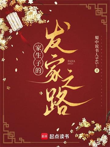 《家生子的发家之路》连载 (1-453章) 蜀中说书人945-过目游 · 书漫游