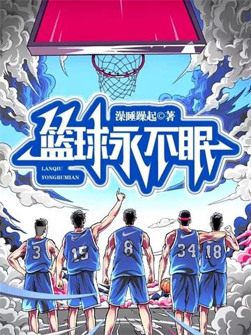 《篮球永不眠》连载 (1-337章) 澡睡躁起-过目游 · 书漫游