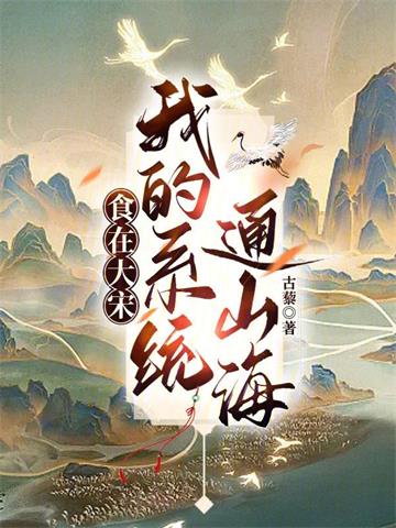 《食在大宋：我的系统通山海》连载 (1-513章) 古藜-过目游 · 书漫游