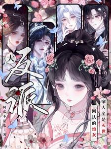 《刚认的炮灰家人全是灭世大反派？》【全本】阿瓜不是瓜-过目游 · 书漫游