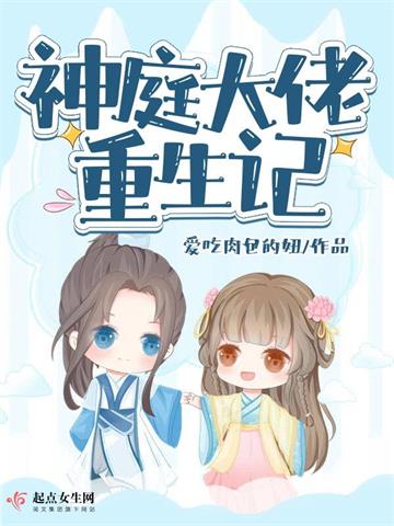 《神庭大佬重生记》连载 (1-821章) 爱吃肉包的妞-过目游 · 书漫游