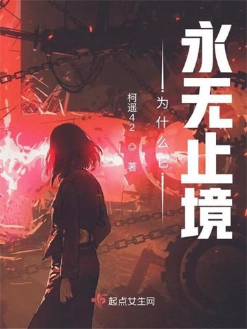 《为什么它永无止境》【连载】柯遥42-过目游 · 书漫游
