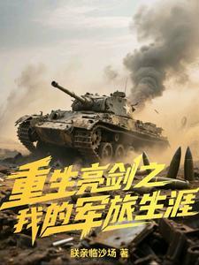 《重生亮剑之我的军旅生涯》连载 (1-489章) 朕亲临沙场-过目游 · 书漫游