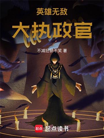《英雄无敌：大执政官》连载 (1-591章) 不减狂骄不笑-过目游 · 书漫游