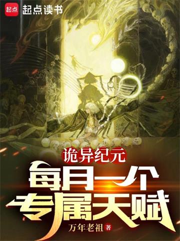 《诡异纪元：每月一个专属天赋》连载 (1-1260章) 万年老祖-过目游 · 书漫游