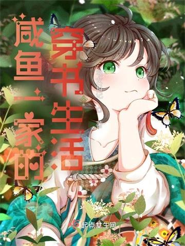 《咸鱼一家的穿书生活》连载 (1-955章) 宅女日记-过目游 · 书漫游