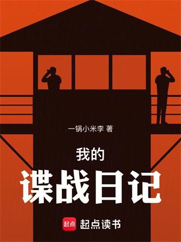 《我的谍战日记》连载 (1-697章) 一锅小米李-过目游 · 书漫游