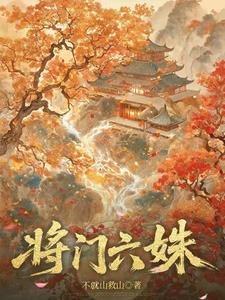 《将门六姝》【连载】 不就山救山-过目游 · 书漫游
