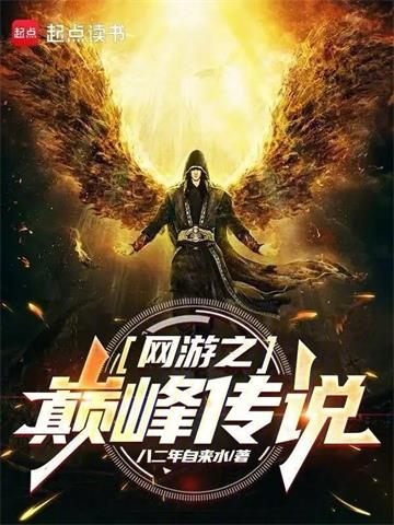 《网游之巅峰传说》连载 (1-416章) 八二年自来水-过目游 · 书漫游