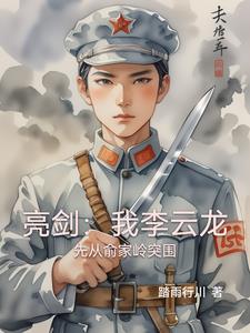《亮剑：我李云龙先从俞家岭突围》连载 (1-843章) 踏雨行川-过目游 · 书漫游