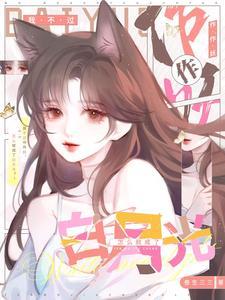 《我不过作作妖，怎么就成了白月光》连载 (1-1章) 叁生三三-过目游 · 书漫游