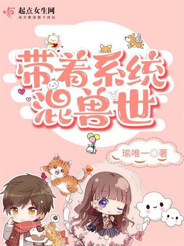 《带着系统混兽世》连载 (1-801章) 瑜唯一-过目游 · 书漫游