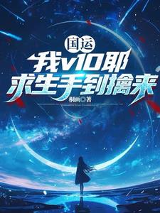 《国运：我v10耶，求生手到擒来》连载 (1-919章) 桐画-过目游 · 书漫游