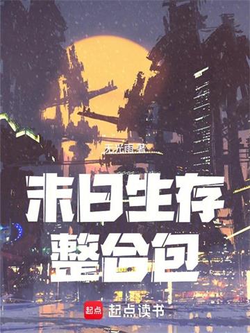 《末日生存整合包》【连载】无光雨-过目游 · 书漫游