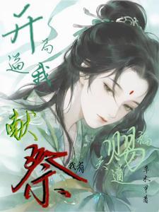《开局逼我献祭？我有天道赐福！》连载 (1-475章) 草木甲-过目游 · 书漫游