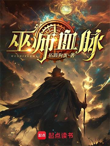 《巫师血脉》连载 (1-483章) 拓跋狗蛋-过目游 · 书漫游