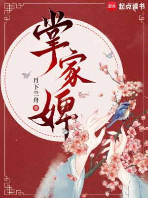 《掌家婢》连载 (1-743章) 月下兰舟-过目游 · 书漫游