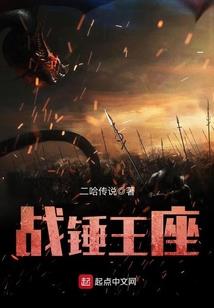 《战锤王座》连载 (1-285章) 二哈传说-过目游 · 书漫游