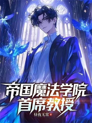 《她们是灭世魔女，关我什么事？》【全本】 昼夜无常-过目游 · 书漫游