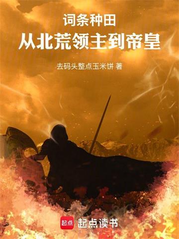 《领主种田，我怎么成了帝皇？》连载 (1-397章) 去码头整点玉米饼-过目游 · 书漫游
