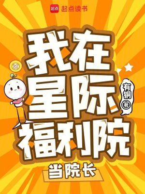 《我在星际福利院当院长》【连载】 有铜-过目游 · 书漫游