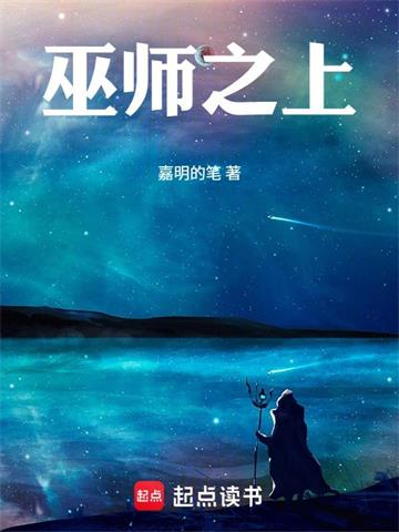 《巫师之上》连载 (1-493章) 嘉明的笔-过目游 · 书漫游
