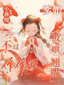 《小鼻嘎不过作作妖，爹娘被哄翘嘴》连载 (1-517章) 吃香菜的猪猪-过目游 · 书漫游