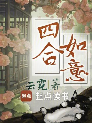 《四合如意》【全本】云霓-过目游 · 书漫游