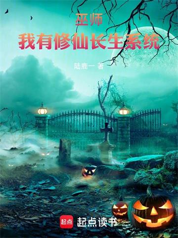 《巫师：我有修仙长生系统》【连载】陆鹿一-过目游 · 书漫游