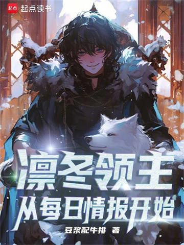 《凛冬领主：从每日情报开始》【连载】豆浆配牛排-过目游 · 书漫游