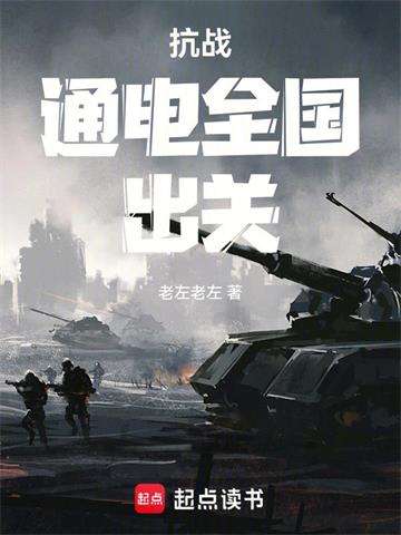 《抗战：通电全国，出关》连载 (1-550章) 老左老左-过目游 · 书漫游