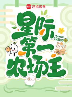 《星际第一农场主》【连载】 莞尔wr-过目游 · 书漫游