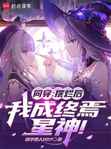 《同穿：摆烂后，我成终焉，星神！》连载 (1-393章) 码字狠人007-过目游 · 书漫游