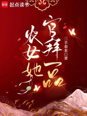 《农女她官拜一品》【连载】 三羊泰来-过目游 · 书漫游