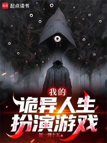 《我的诡异人生》【全本】 白刃斩春风-过目游 · 书漫游