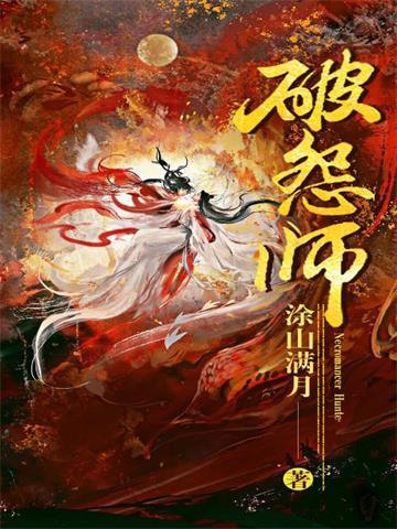《破怨师》连载 (1-400章) 涂山满月-过目游 · 书漫游