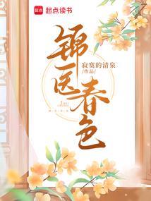 《锦医春色》【连载】 寂寞的清泉-过目游 · 书漫游