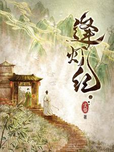 《逢灯纪》连载 (1-471章) 空留-过目游 · 书漫游