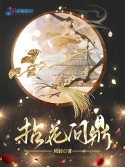 《拈花问鼎》【连载】 凤轻-过目游 · 书漫游
