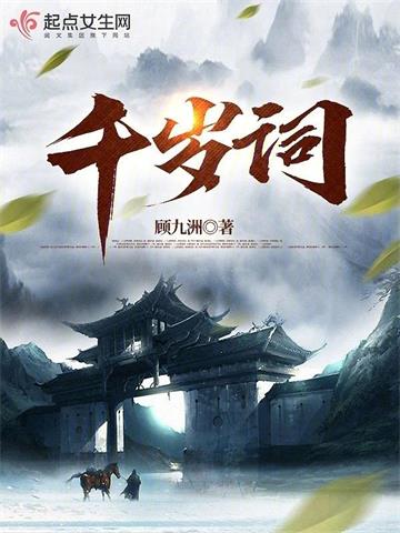《千岁词》连载 (1-479章) 顾九洲-过目游 · 书漫游