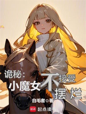 《诡秘：小魔女不接受摆烂》【连载】白毛者-过目游 · 书漫游