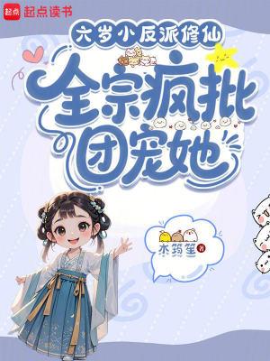 《六岁小反派修仙，全宗疯批团宠她》【连载】木筠笙-过目游 · 书漫游