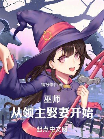 《巫师：从领主娶妻开始》连载 (1-834章) 福报修仙-过目游 · 书漫游