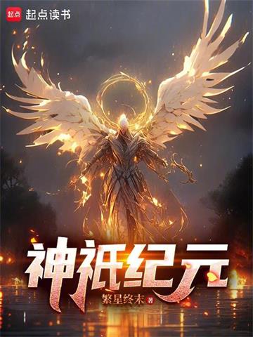 《神祇领主纪元》连载 (1-163章) 繁星终末-过目游 · 书漫游