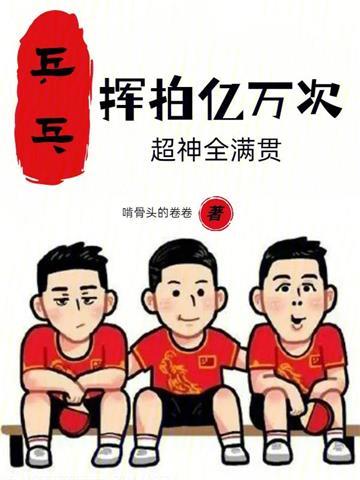 《乒乓：挥拍亿万次，超神全满贯》连载 (1-579章) 啃骨头的卷卷-过目游 · 书漫游