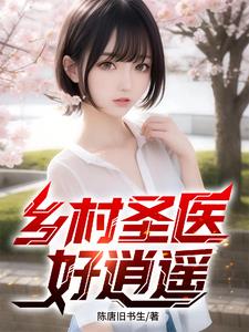 《成为神医后，我被村花包围了！》连载 (1-684章) 陈唐旧书生-过目游 · 书漫游